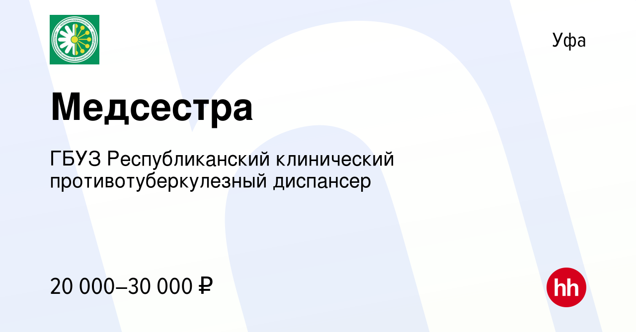 Вакансия Медсестра в Уфе, работа в компании ГБУЗ Республиканский  клинический противотуберкулезный диспансер (вакансия в архиве c 25 февраля  2017)