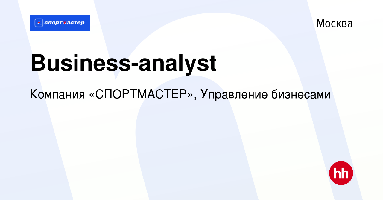 Вакансия Business-analyst в Москве, работа в компании Компания «СПОРТМАСТЕР»,  Управление бизнесами (вакансия в архиве c 24 марта 2017)