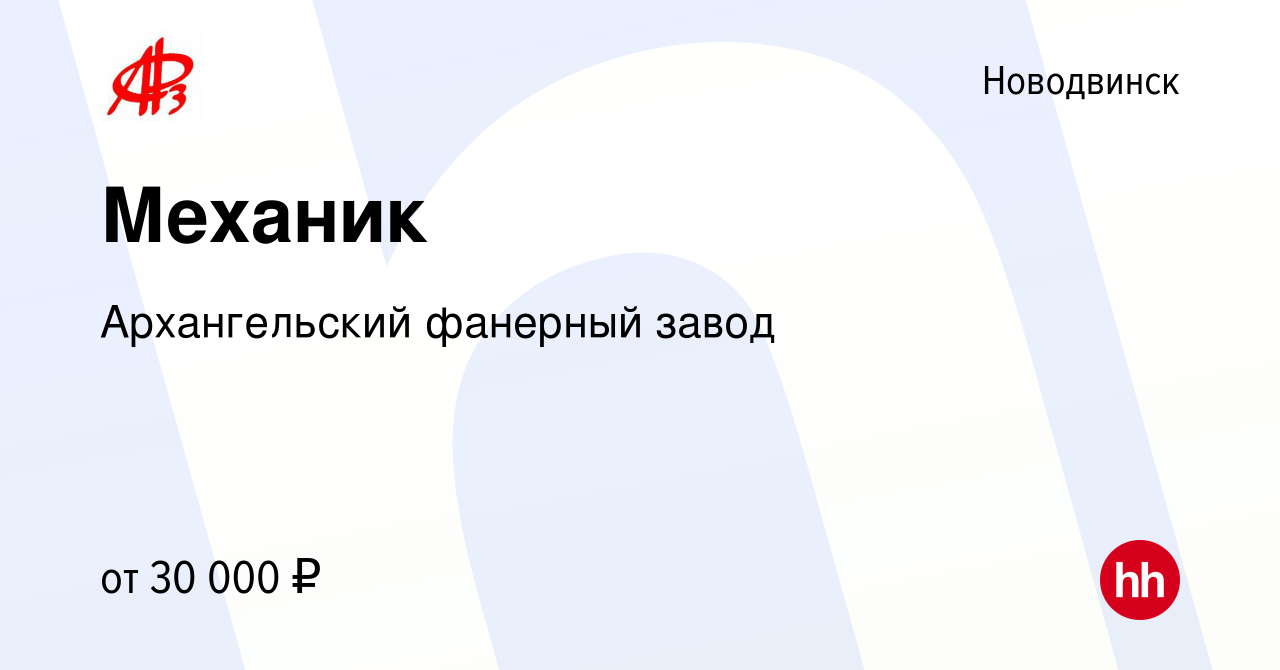 Вакансия Механик в Новодвинске, работа в компании Архангельский фанерный  завод (вакансия в архиве c 25 февраля 2017)