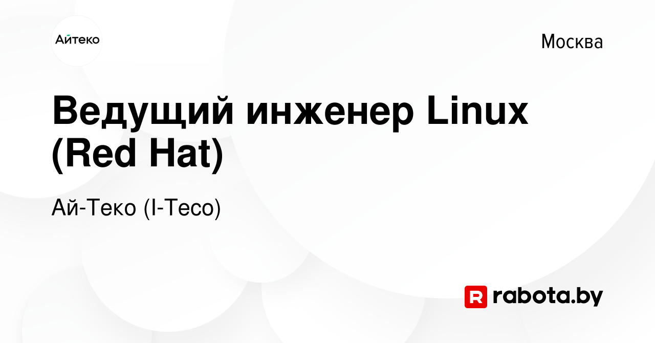 Вакансия Ведущий инженер Linux (Red Hat) в Москве, работа в компании  Ай-Теко (I-Teco) (вакансия в архиве c 25 февраля 2017)