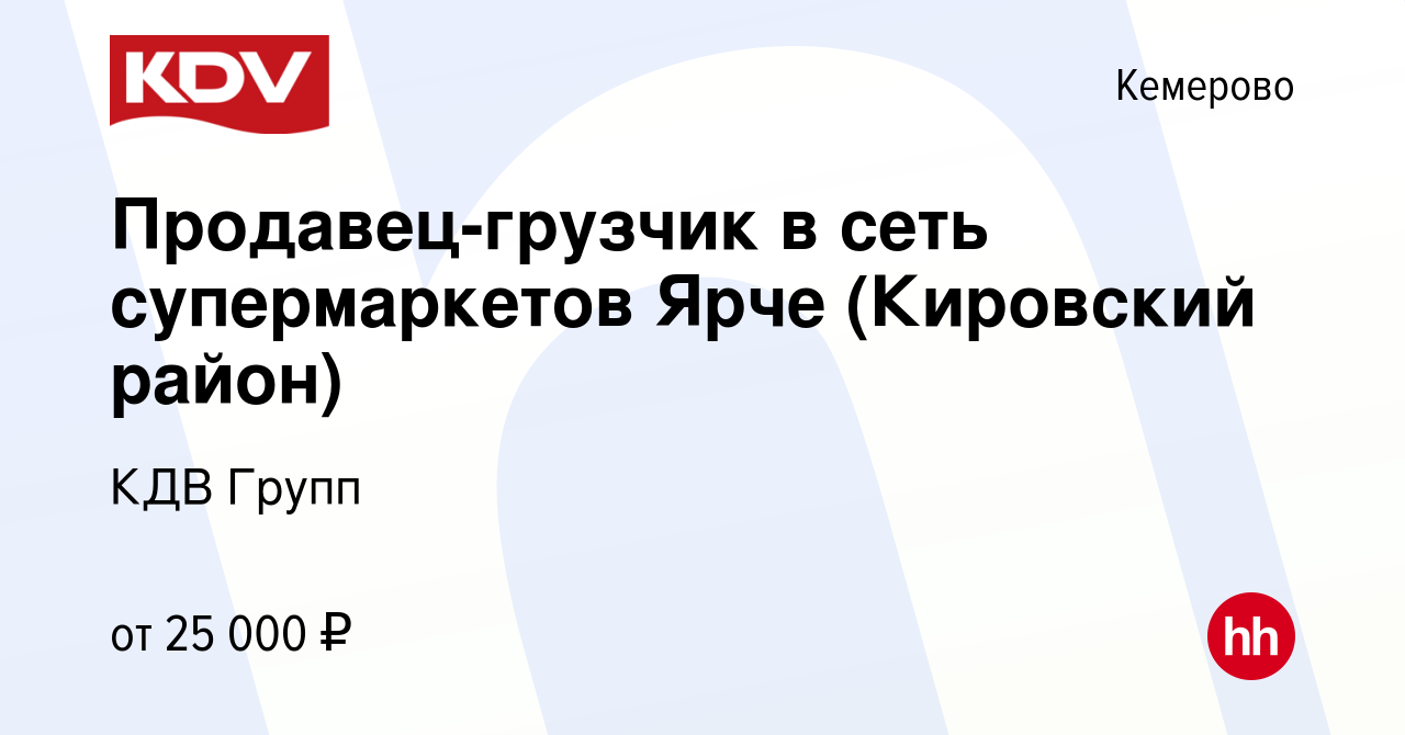 Вакансия Продавец-грузчик в сеть супермаркетов Ярче (Кировский район) в  Кемерове, работа в компании КДВ Групп (вакансия в архиве c 18 мая 2017)