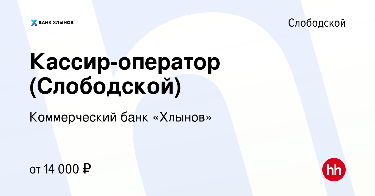 Вакансия Кассир-оператор (Слободской) в Слободской, работа в компании  Коммерческий банк «Хлынов» (вакансия в архиве c 28 февраля 2017)