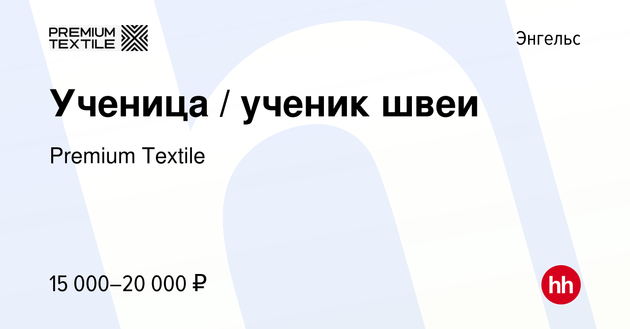 Вакансия Ученица / ученик швеи в Энгельсе, работа в компании Premium  Textile (вакансия в архиве c 9 марта 2017)