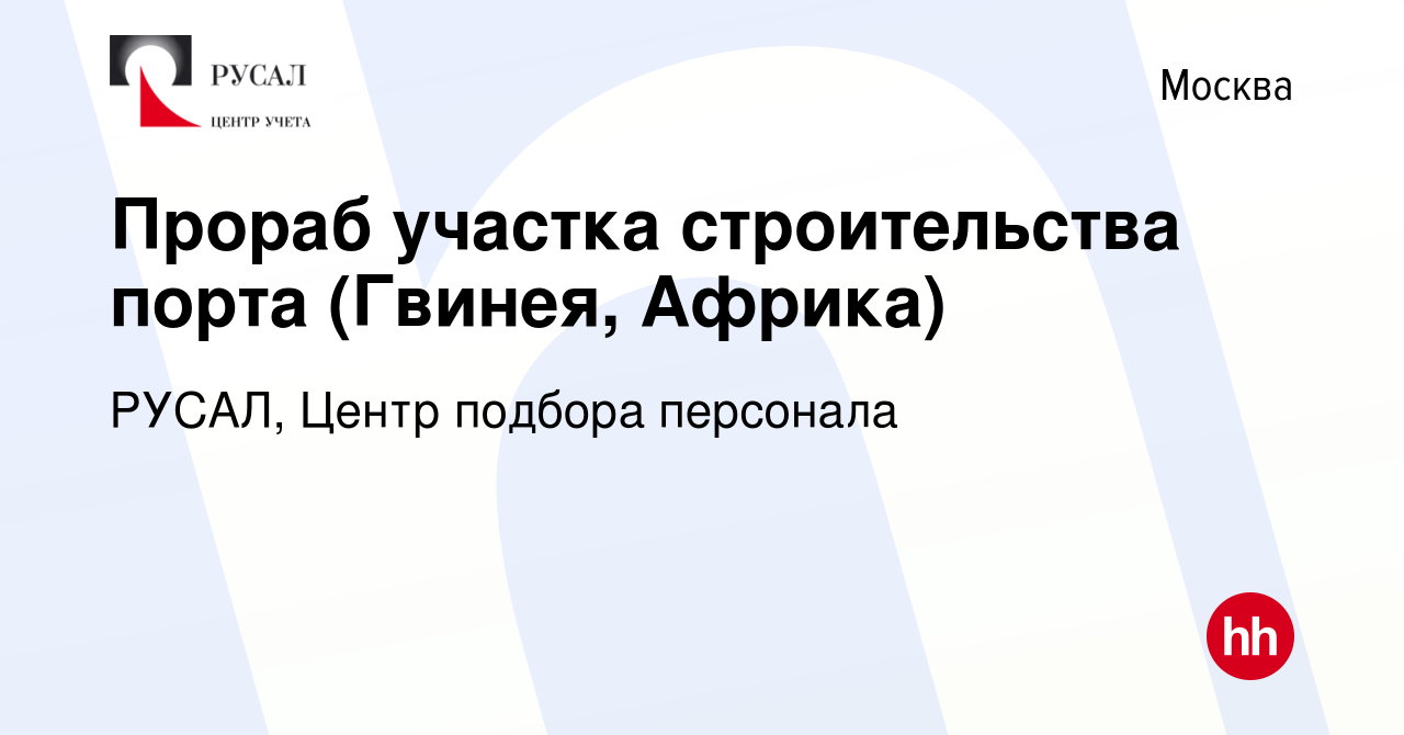 Вакансия Прораб участка строительства порта (Гвинея, Африка) в Москве,  работа в компании РУСАЛ, Центр подбора персонала (вакансия в архиве c 26  февраля 2017)