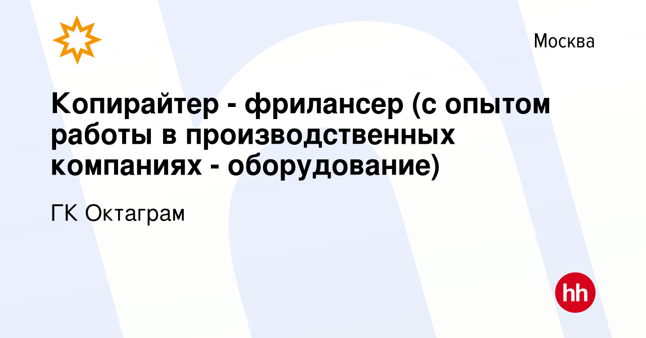 Вакансия Копирайтер - фрилансер (с опытом работы в производственных  компаниях - оборудование) в Москве, работа в компании ГК Октаграм (вакансия  в архиве c 23 марта 2009)