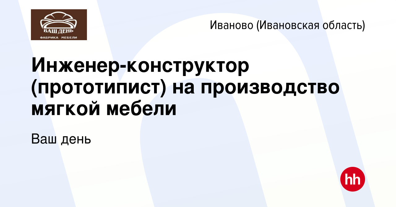 Вакансия Инженер-конструктор (прототипист) на производство мягкой мебели в  Иваново, работа в компании Ваш день (вакансия в архиве c 13 февраля 2017)