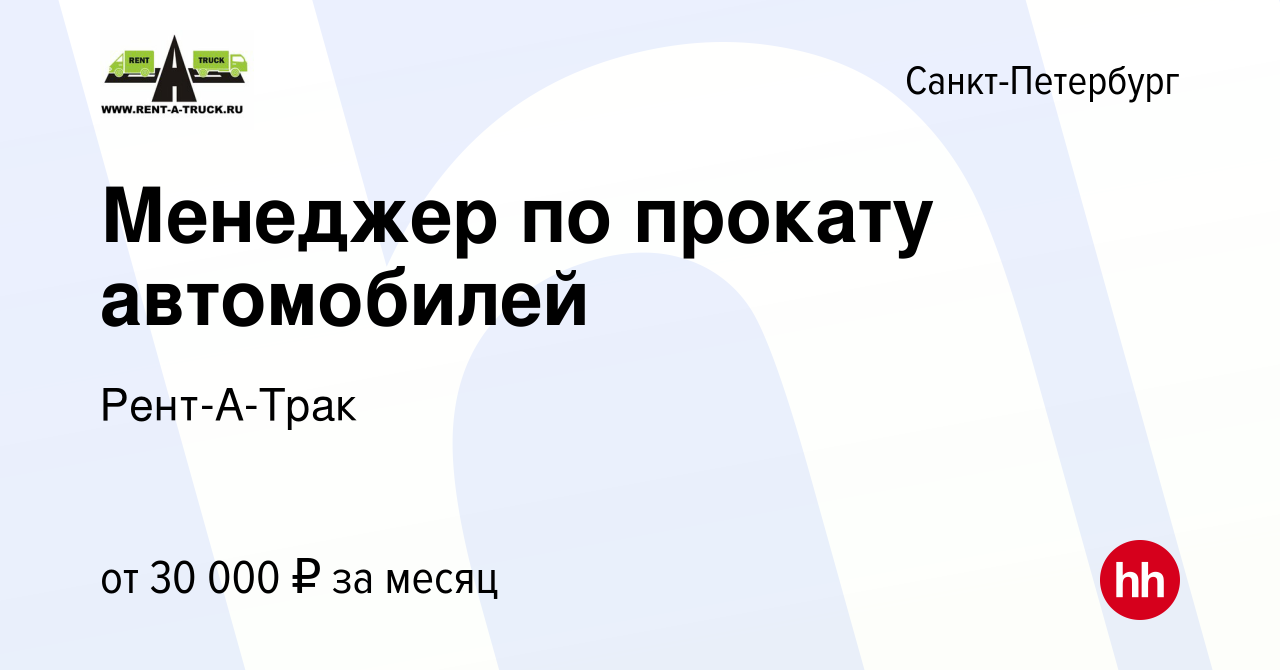 Вакансия Менеджер по прокату автомобилей в Санкт-Петербурге, работа в  компании Рент-А-Трак (вакансия в архиве c 26 февраля 2017)