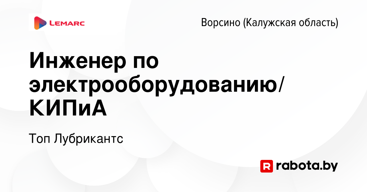 Вакансия Инженер по электрооборудованию/ КИПиА в Ворсино, работа в компании  Топ Лубрикантс (вакансия в архиве c 28 апреля 2017)