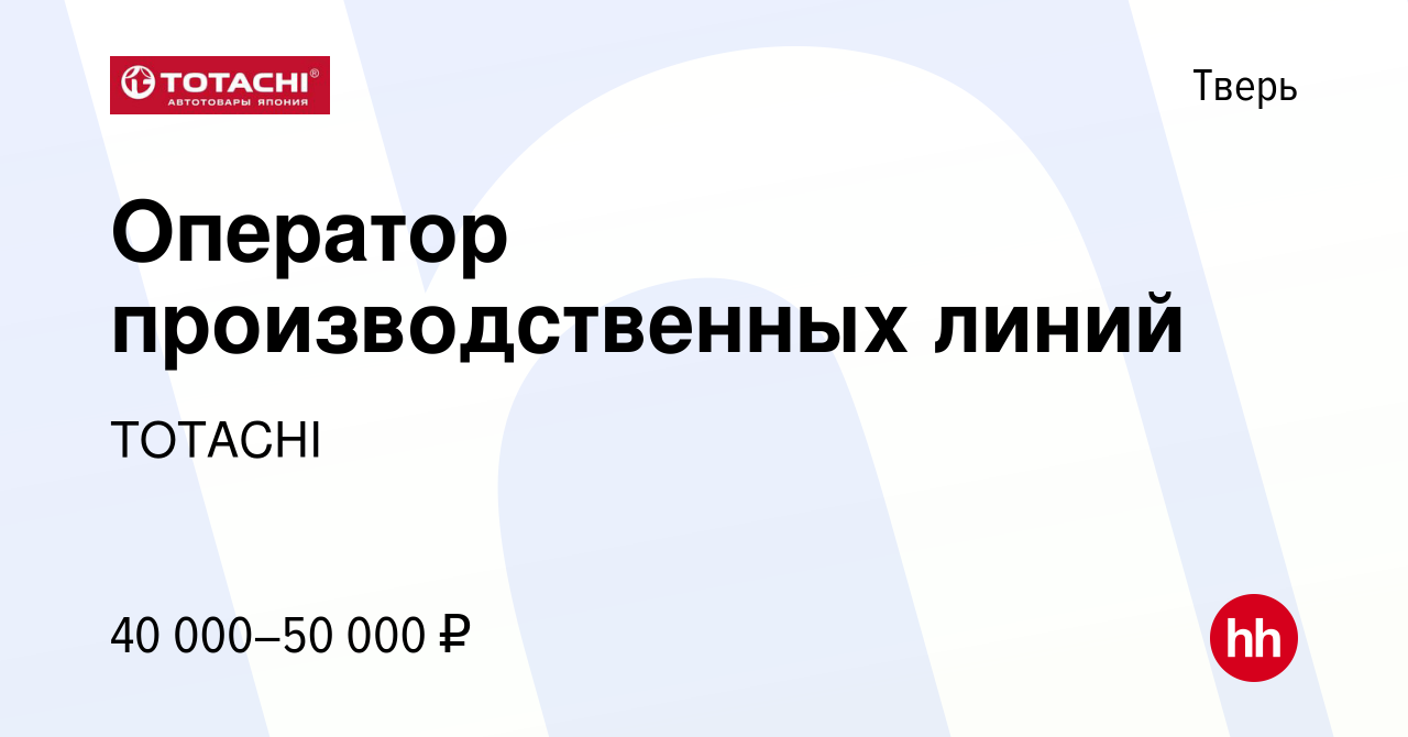 Вакансия Оператор производственных линий в Твери, работа в компании TOTACHI  INDUSTRIAL CO. LTD, JAPAN (вакансия в архиве c 22 февраля 2017)