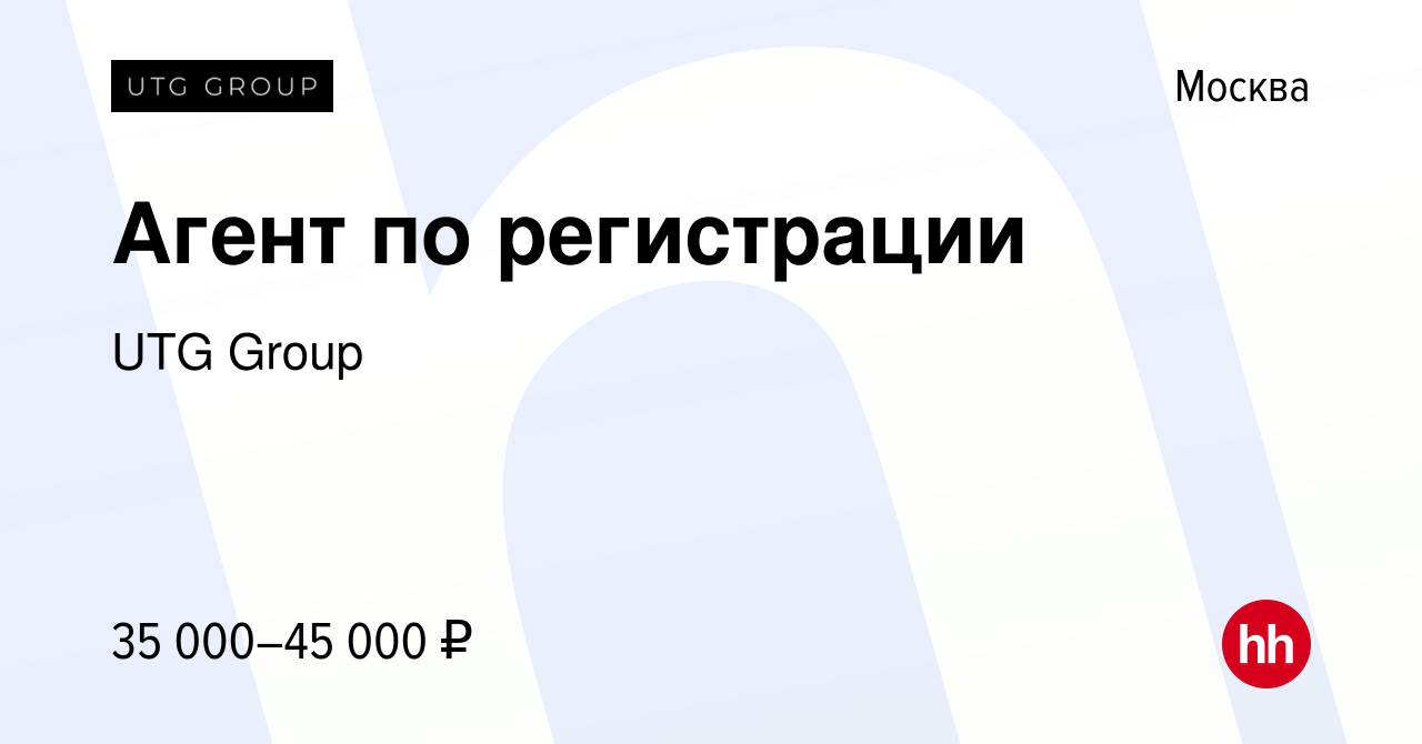 Вакансия Агент по регистрации в Москве, работа в компании UTG Group  (вакансия в архиве c 1 марта 2017)