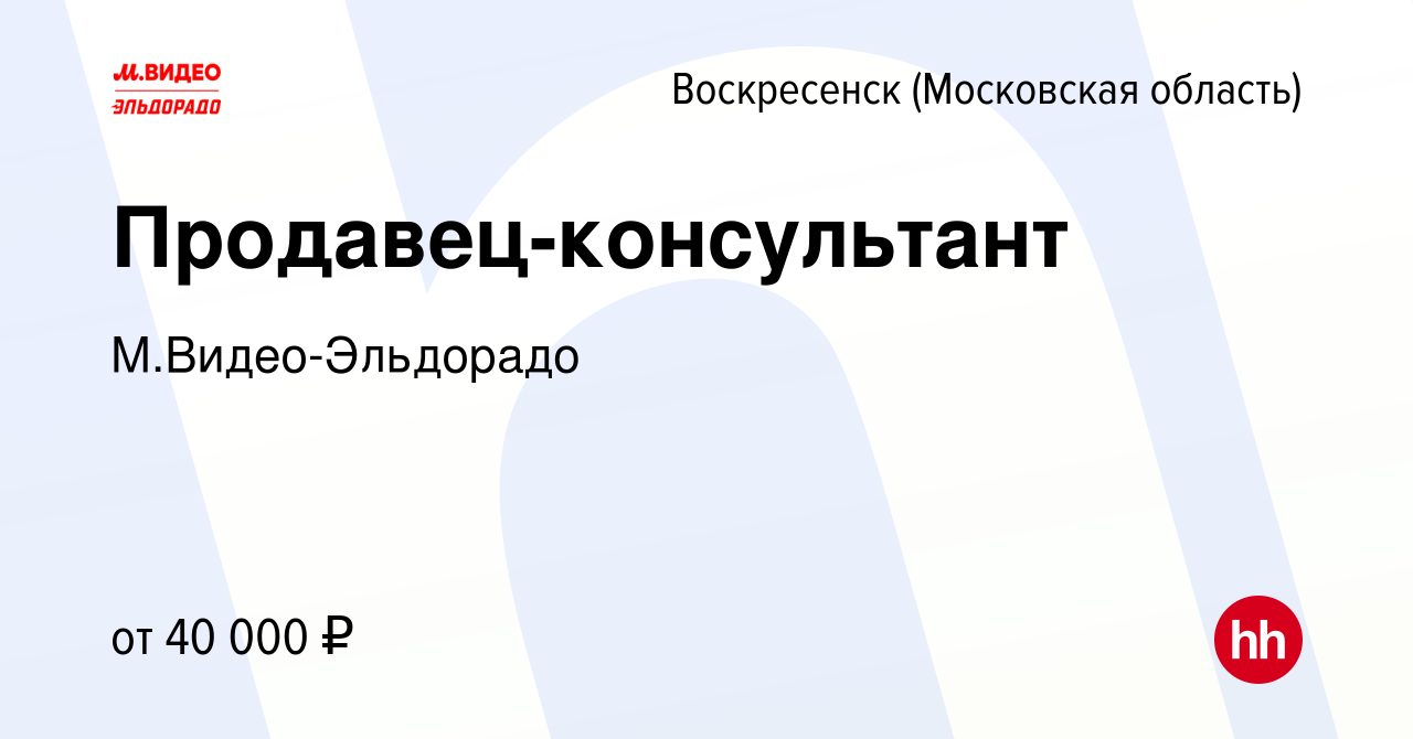 Вакансия Продавец-консультант в Воскресенске, работа в компании  М.Видео-Эльдорадо (вакансия в архиве c 13 июля 2017)