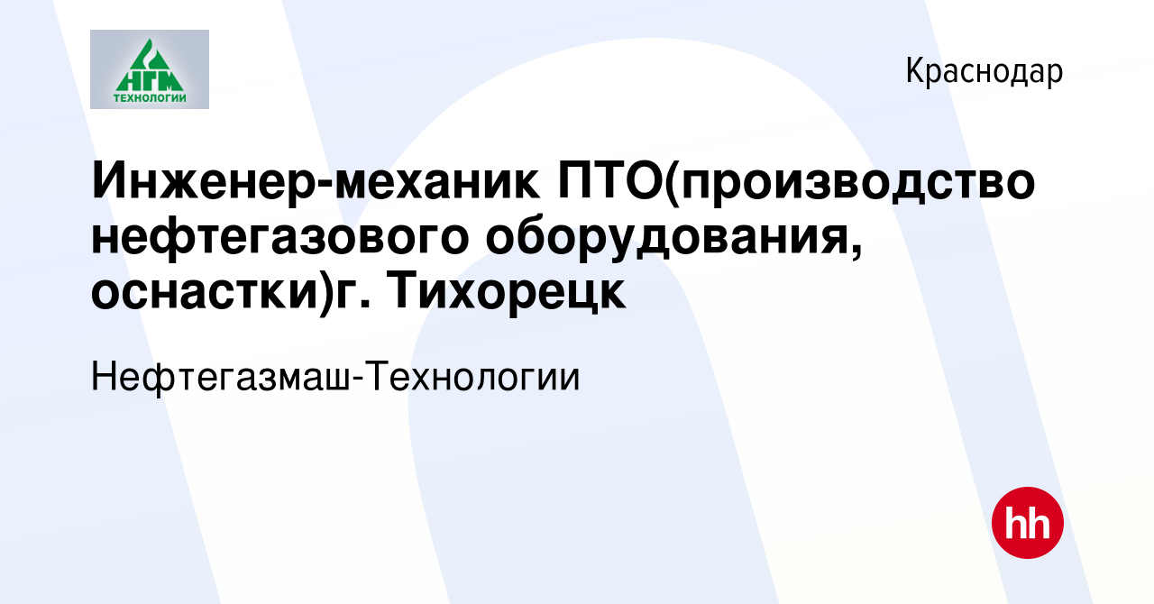 Вакансия Инженер-механик ПТО(производство нефтегазового оборудования,  оснастки)г. Тихорецк в Краснодаре, работа в компании Нефтегазмаш-Технологии  (вакансия в архиве c 5 апреля 2009)