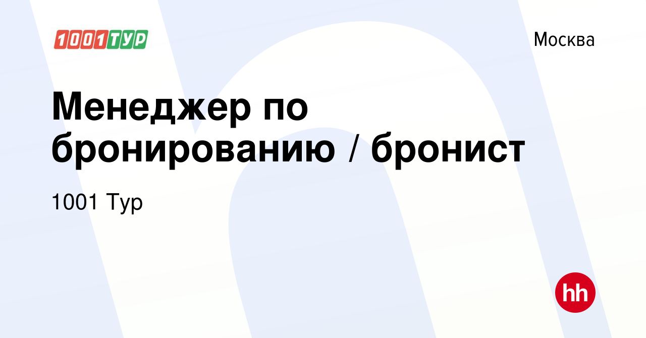 Вакансия Менеджер по бронированию / бронист в Москве, работа в компании  1001 Тур (вакансия в архиве c 11 июля 2017)