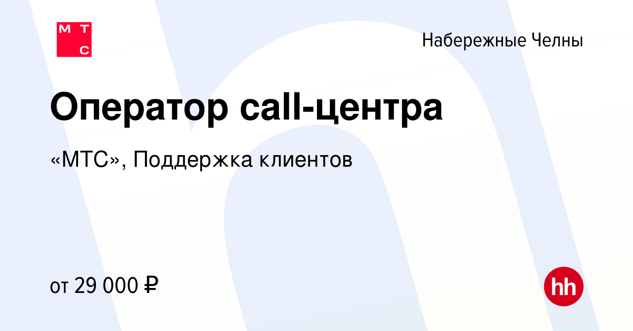 Вакансия Оператор call-центра в Набережных Челнах, работа в компании «МТС»,  Поддержка клиентов (вакансия в архиве c 9 ноября 2022)