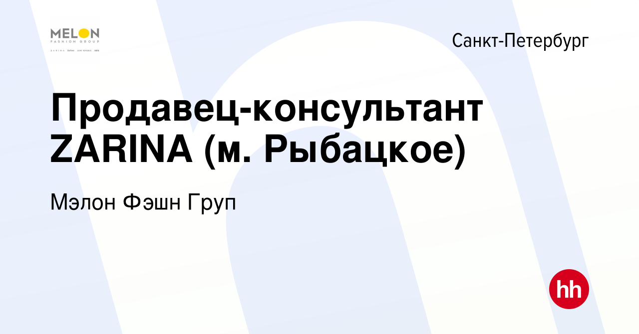 Вакансия Продавец-консультант ZARINA (м. Рыбацкое) в Санкт-Петербурге,  работа в компании Мэлон Фэшн Груп (вакансия в архиве c 1 марта 2017)