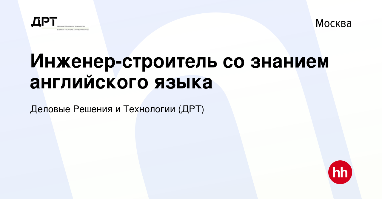 Вакансия Инженер-строитель со знанием английского языка в Москве, работа в  компании Деловые Решения и Технологии (ДРТ) (вакансия в архиве c 1 марта  2017)