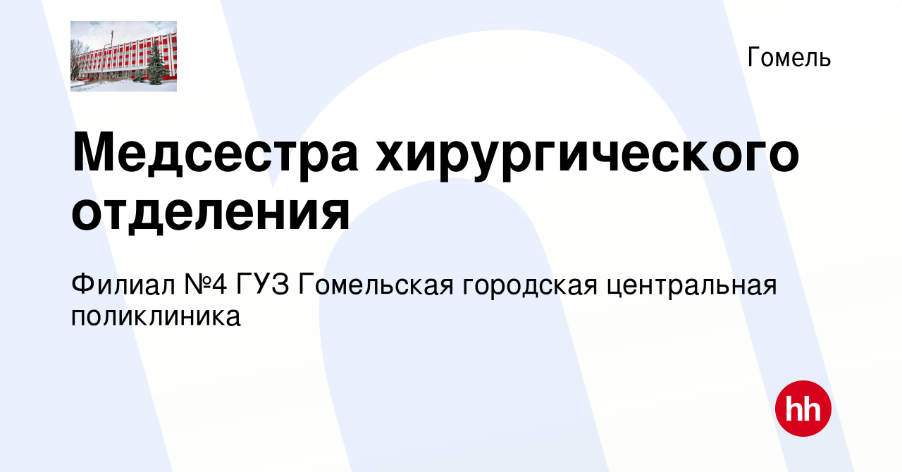 Вакансия Медсестра хирургического отделения в Гомеле, работа в компании  Филиал №4 ГУЗ Гомельская городская центральная поликлиника (вакансия в  архиве c 1 марта 2017)