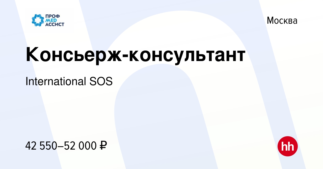 Вакансия Консьерж-консультант в Москве, работа в компании International SOS  (вакансия в архиве c 2 марта 2017)