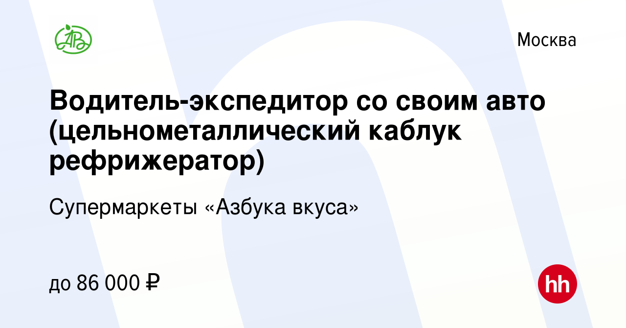 Вакансия Водитель-экспедитор со своим авто (цельнометаллический каблук  рефрижератор) в Москве, работа в компании Супермаркеты «Азбука вкуса»  (вакансия в архиве c 24 марта 2017)