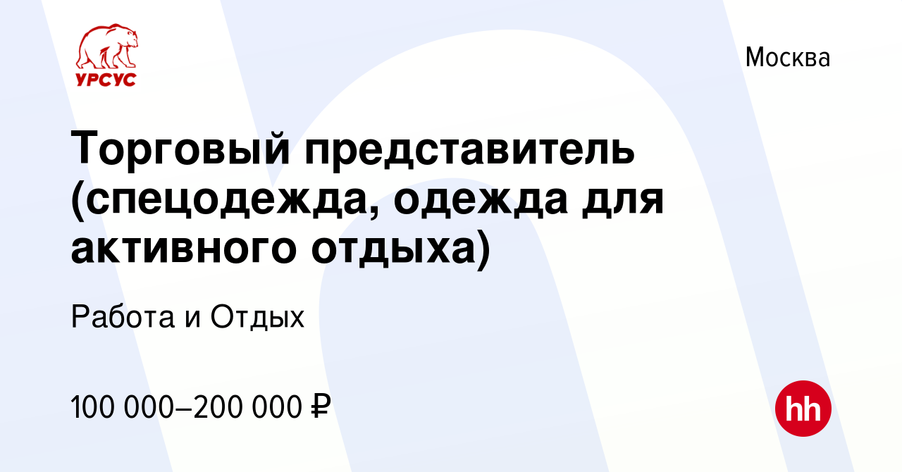 Вакансия Торговый представитель (спецодежда, одежда для активного отдыха) в  Москве, работа в компании Работа и Отдых (вакансия в архиве c 2 марта 2017)