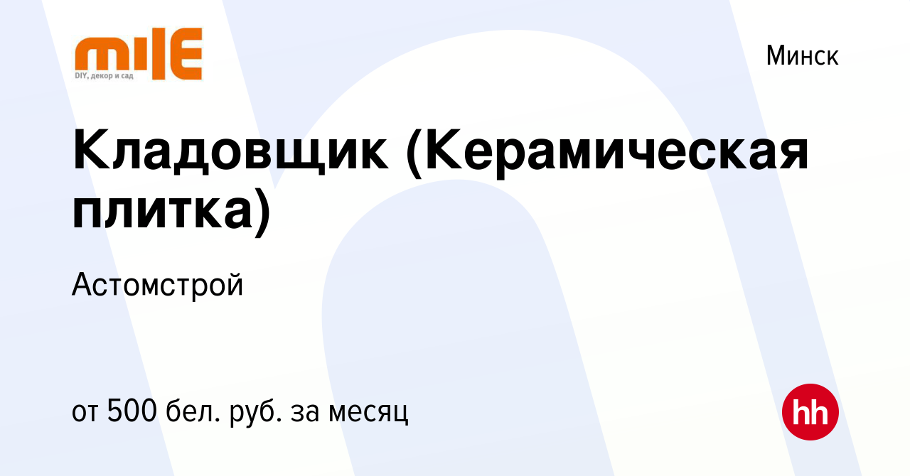 Вакансия Кладовщик (Керамическая плитка) в Минске, работа в компании  Астомстрой (вакансия в архиве c 2 марта 2017)