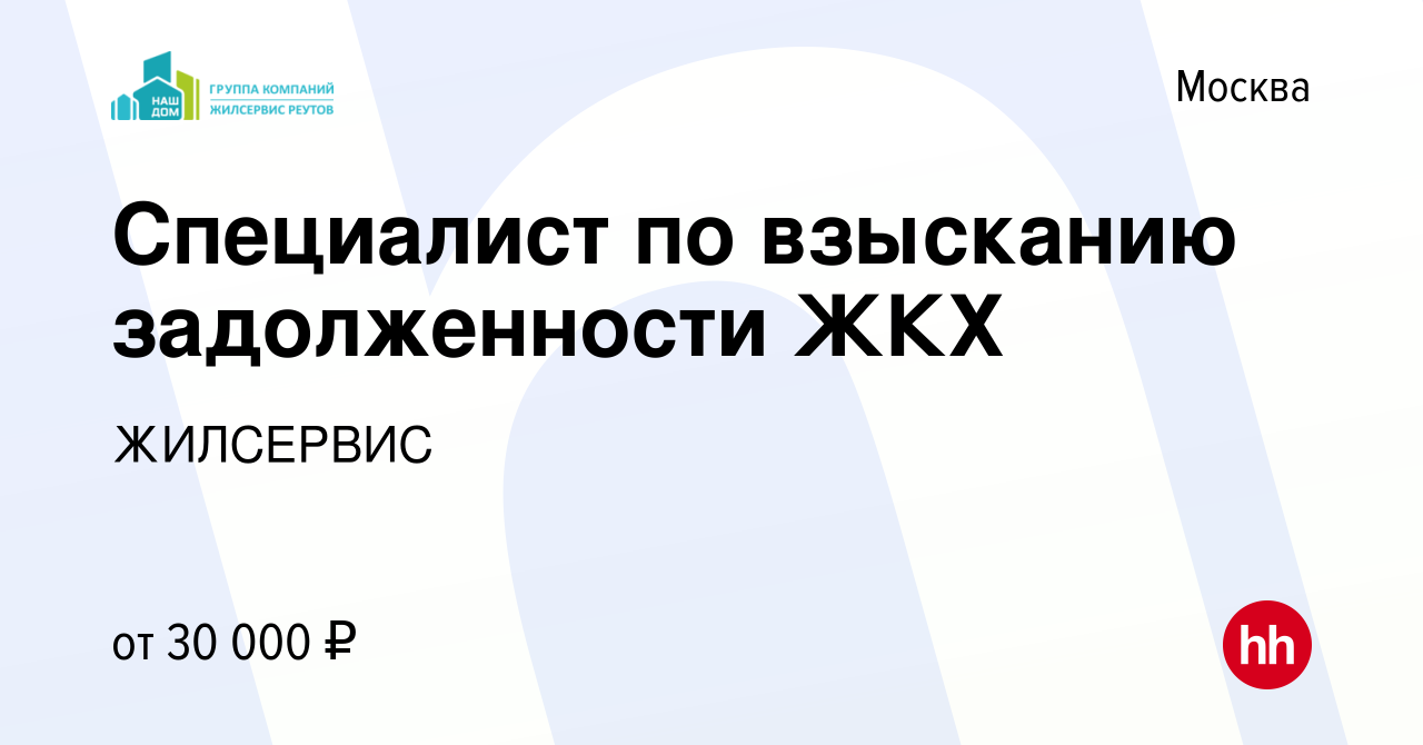 Вакансия Специалист по взысканию задолженности ЖКХ в Москве, работа в  компании ЖИЛСЕРВИС (вакансия в архиве c 24 мая 2017)