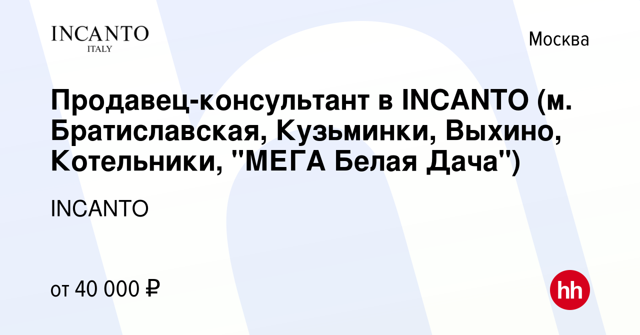 Вакансия Продавец-консультант в INCANTO (м. Братиславская, Кузьминки, Выхино,  Котельники, 