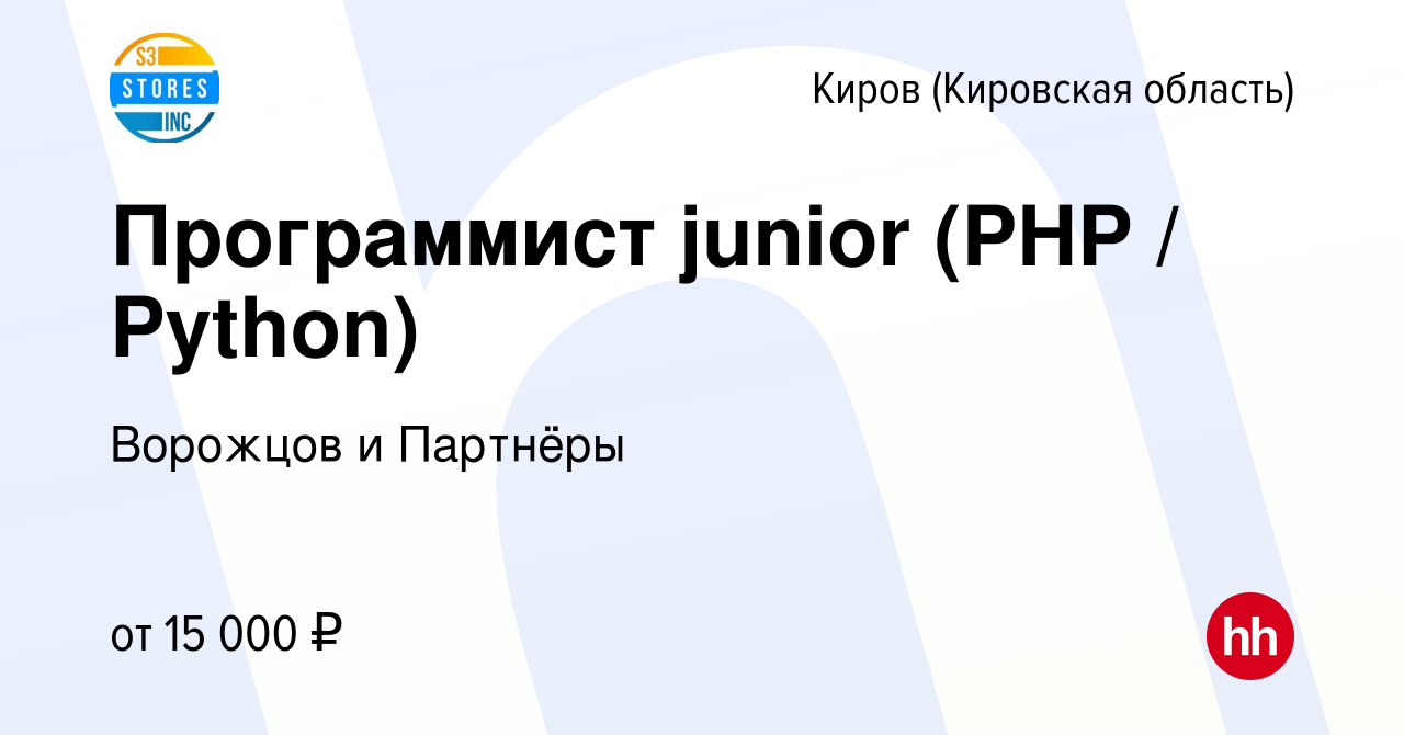 Вакансия Программист junior (PHP / Python) в Кирове (Кировская область),  работа в компании S3 Stores Inc. (вакансия в архиве c 17 марта 2017)