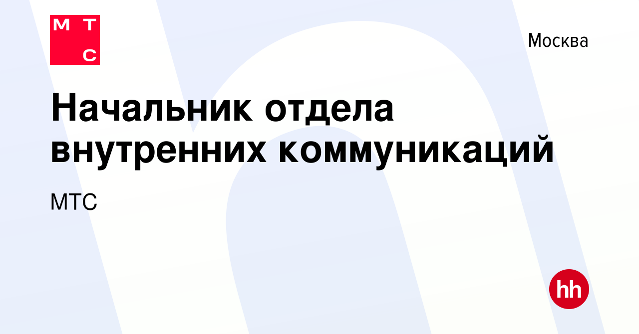 Вакансия Начальник отдела внутренних коммуникаций в Москве, работа в  компании МТС (вакансия в архиве c 15 февраля 2017)