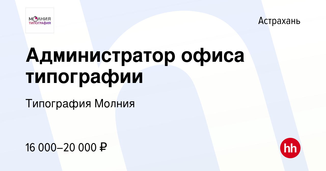 Вакансия Администратор офиса типографии в Астрахани, работа в компании  Типография Молния (вакансия в архиве c 3 марта 2017)