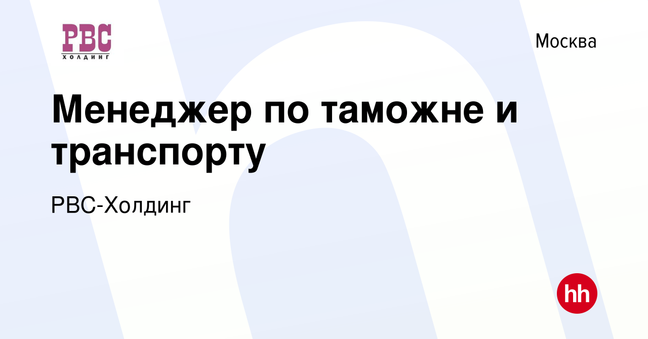 Вакансия Менеджер по таможне и транспорту в Москве, работа в компании  РВС-Холдинг (вакансия в архиве c 3 марта 2017)