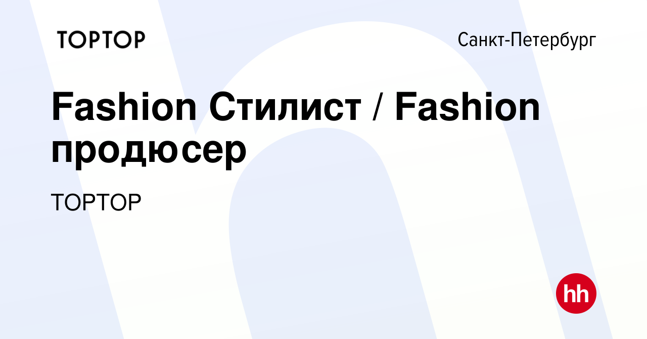 Вакансия Fashion Стилист / Fashion продюсер в Санкт-Петербурге, работа в  компании TOPTOP (вакансия в архиве c 12 октября 2017)