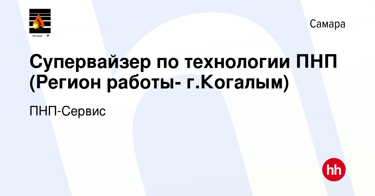 Вакансия Супервайзер по технологии ПНП (Регион работы- г.Когалым) в Самаре,  работа в компании ПНП-Сервис (вакансия в архиве c 4 марта 2017)