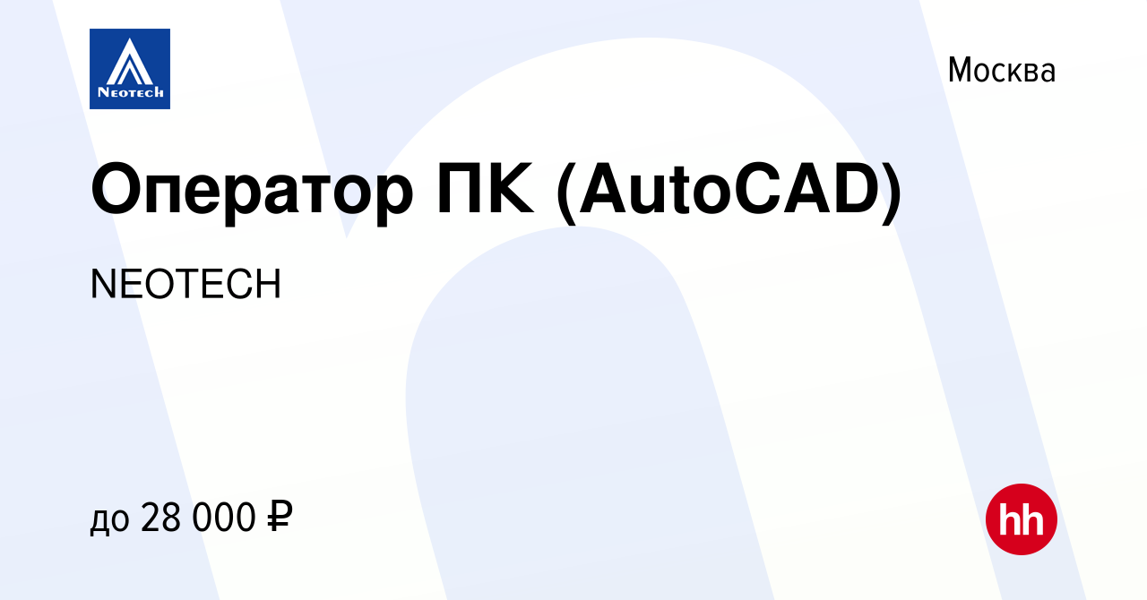 Вакансия Оператор ПК (AutoCAD) в Москве, работа в компании NEOTECH  (вакансия в архиве c 4 марта 2017)