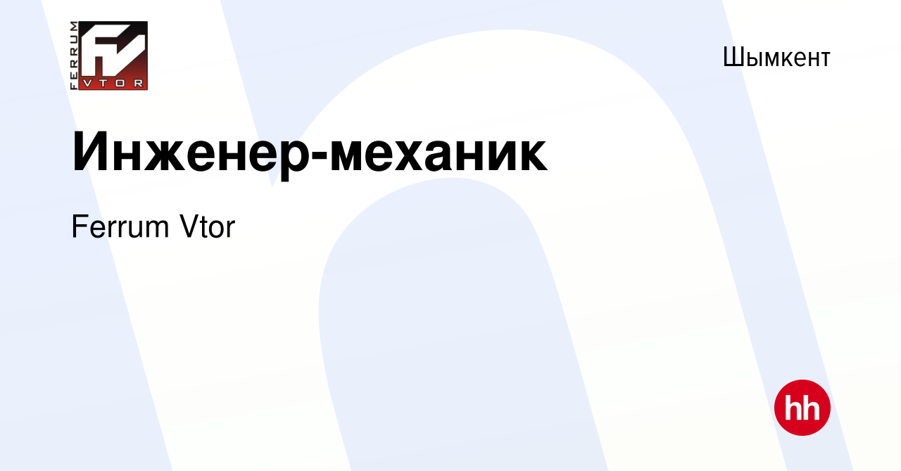 Вакансия Инженер-механик в Шымкенте, работа в компании Ferrum Vtor  (вакансия в архиве c 4 марта 2017)