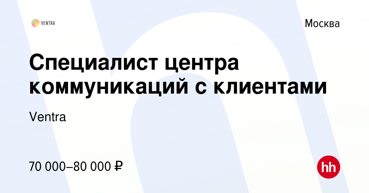 Вакансия Специалист центра коммуникаций с клиентами в Москве, работа в  компании Ventra (вакансия в архиве c 4 марта 2017)