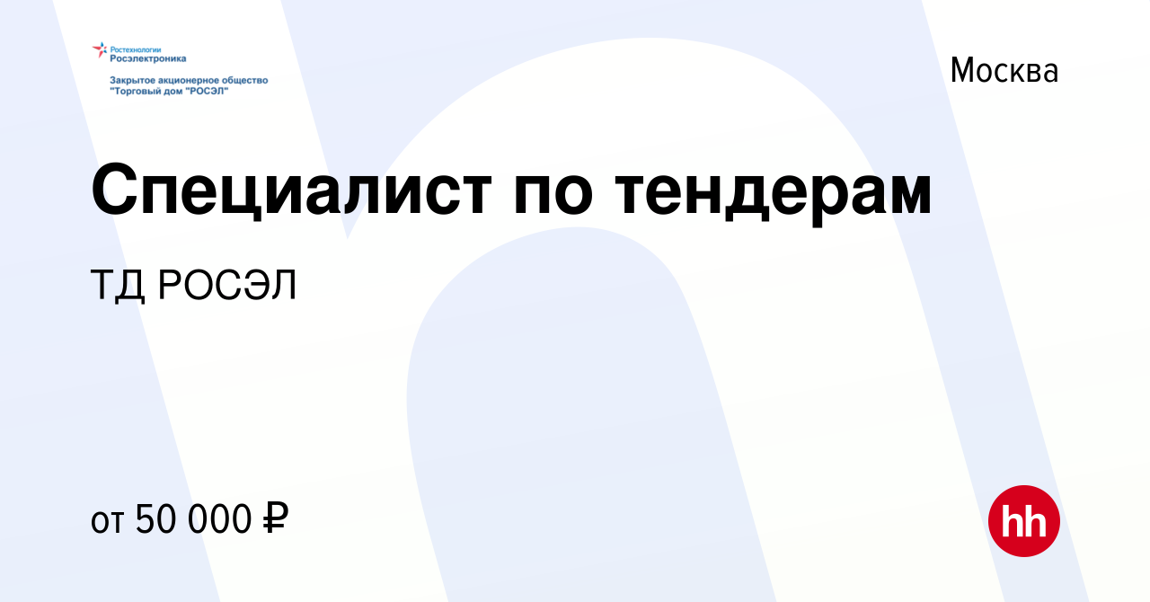 Вакансия Специалист по тендерам в Москве, работа в компании ТД РОСЭЛ  (вакансия в архиве c 4 марта 2017)