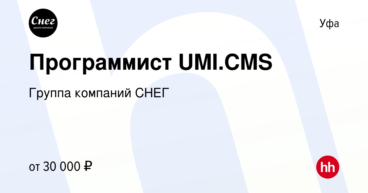 Вакансия Программист UMI.CMS в Уфе, работа в компании Группа компаний СНЕГ  (вакансия в архиве c 12 мая 2017)