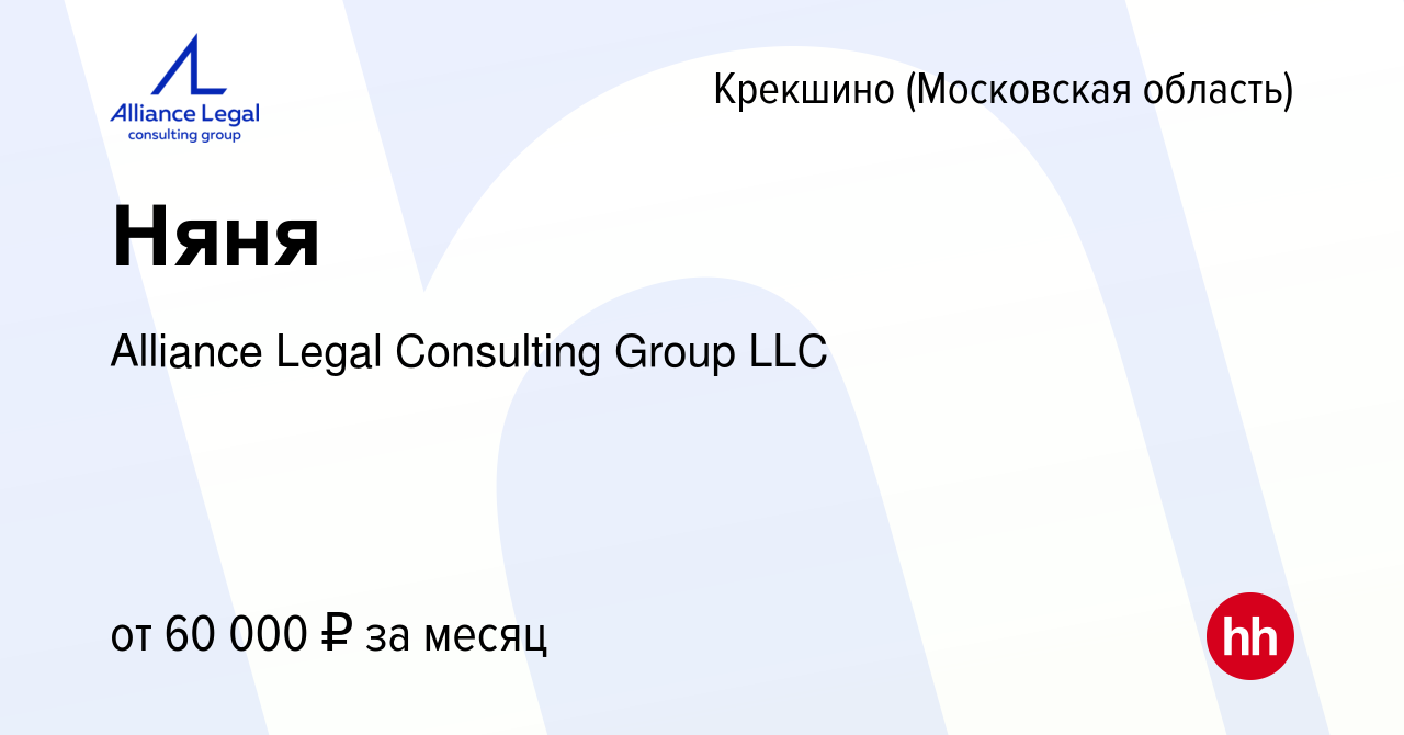 Вакансия Няня Крекшино, работа в компании Alliance Legal Consulting Group  LLC (вакансия в архиве c 4 марта 2017)