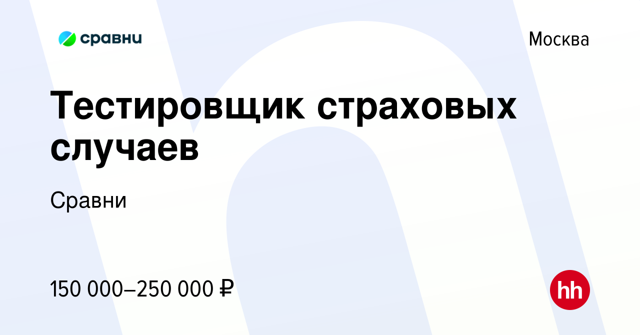 Вакансия Тестировщик страховых случаев в Москве, работа в компании Сравни  (вакансия в архиве c 5 марта 2017)