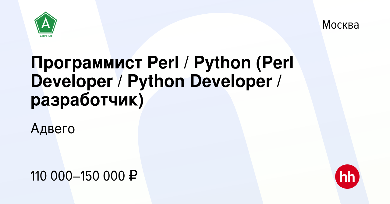 Вакансия Программист Perl / Python (Perl Developer / Python Developer /  разработчик) в Москве, работа в компании Адвего (вакансия в архиве c 5  марта 2017)