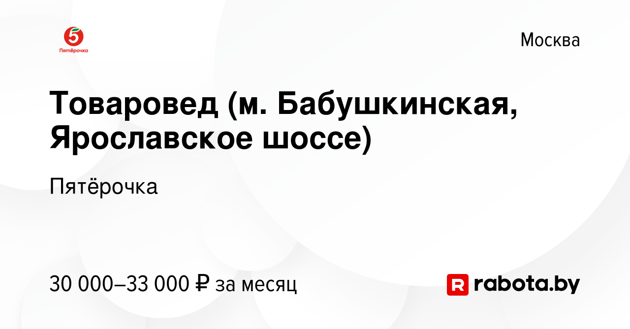 Вакансия Товаровед (м. Бабушкинская, Ярославское шоссе) в Москве, работа в  компании Пятёрочка (вакансия в архиве c 5 марта 2017)