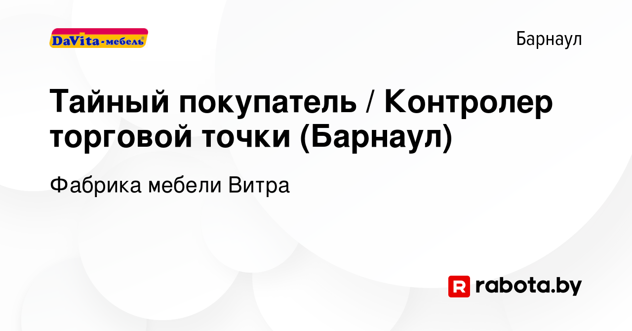 Вакансия Тайный покупатель / Контролер торговой точки (Барнаул) в Барнауле,  работа в компании Фабрика мебели Витра (вакансия в архиве c 5 марта 2017)