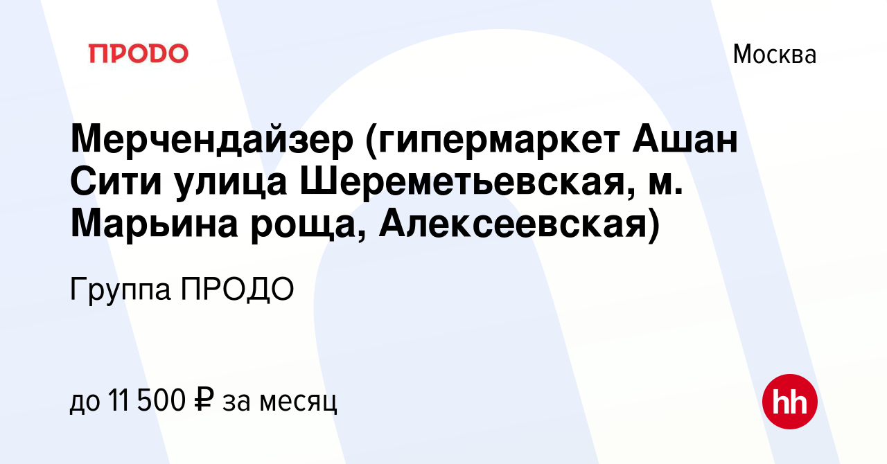 Вакансия Мерчендайзер (гипермаркет Ашан Сити улица Шереметьевская, м.  Марьина роща, Алексеевская) в Москве, работа в компании Группа ПРОДО  (вакансия в архиве c 28 февраля 2017)