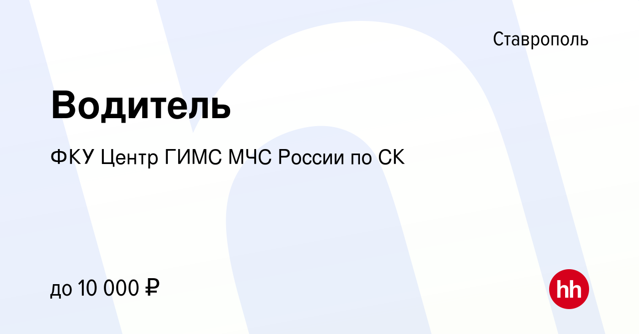 Вакансия Водитель в Ставрополе, работа в компании ФКУ Центр ГИМС МЧС России  по СК (вакансия в архиве c 5 марта 2017)