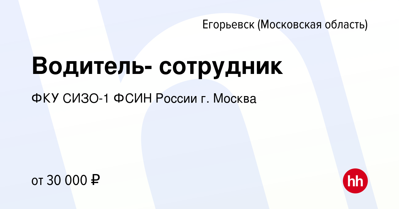 Вакансия Водитель- сотрудник в Егорьевске, работа в компании ФКУ СИЗО-1  ФСИН России г. Москва (вакансия в архиве c 6 февраля 2017)