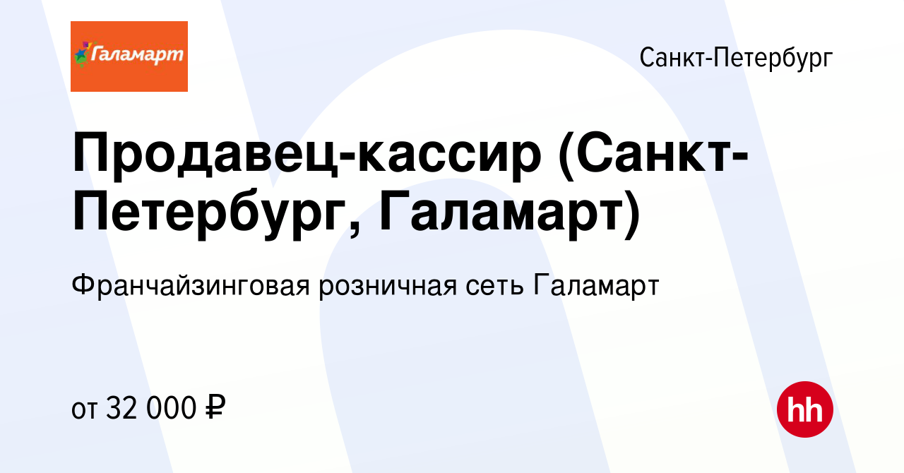 Вакансия Продавец-кассир (Санкт-Петербург, Галамарт) в Санкт-Петербурге,  работа в компании Франчайзинговая розничная сеть Галамарт (вакансия в  архиве c 19 апреля 2017)