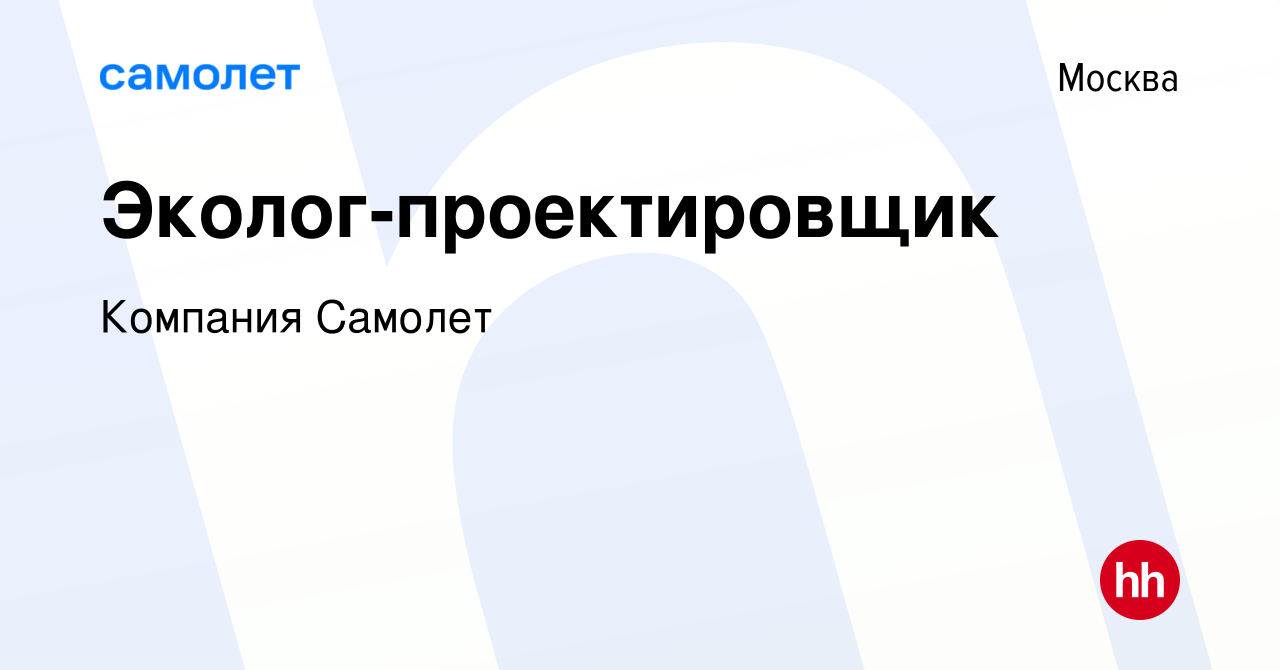 Вакансия Эколог-проектировщик в Москве, работа в компании Компания Самолет  (вакансия в архиве c 14 июля 2017)