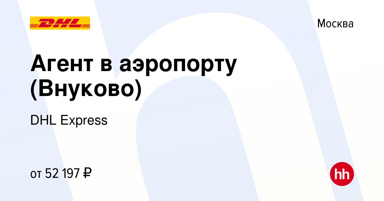 Вакансия Агент в аэропорту (Внуково) в Москве, работа в компании DHL  Express (вакансия в архиве c 16 февраля 2017)