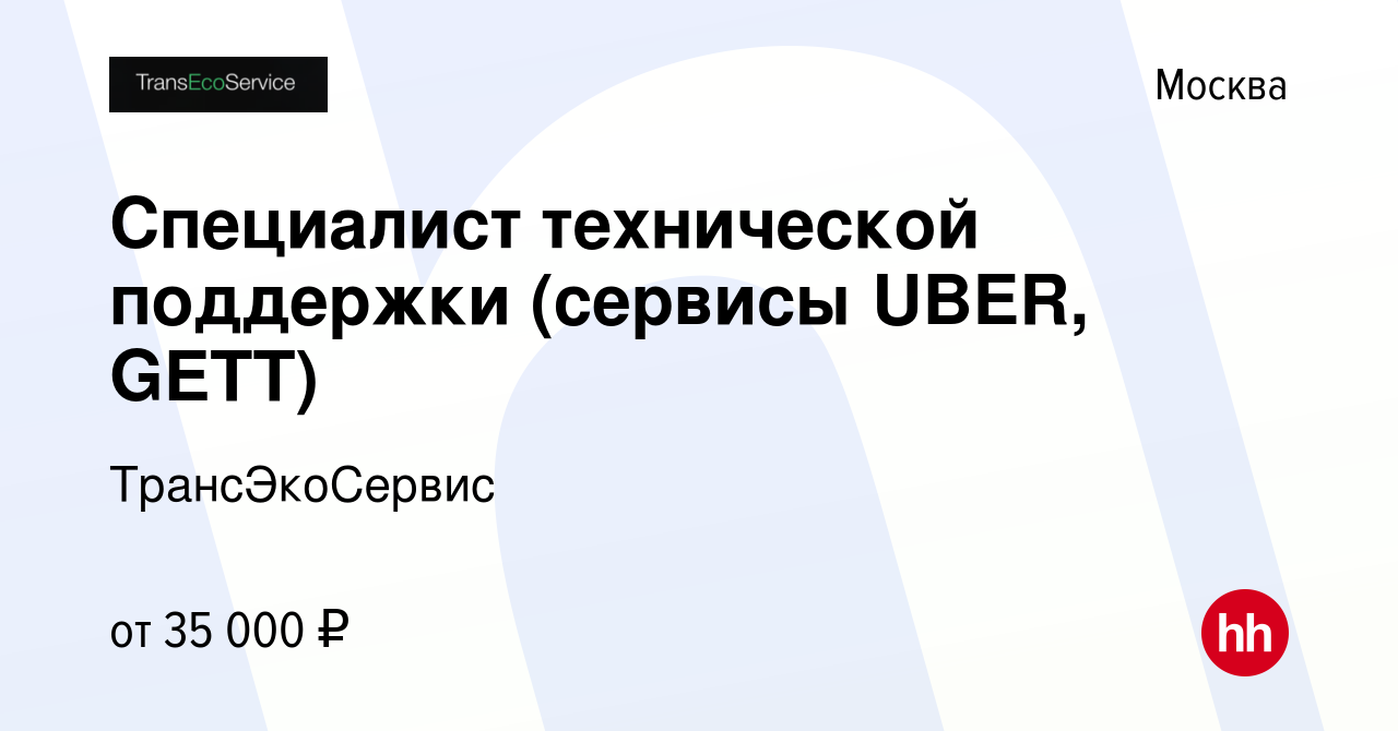 Вакансия Специалист технической поддержки (сервисы UBER, GETT) в Москве,  работа в компании ТрансЭкоСервис (вакансия в архиве c 5 марта 2017)